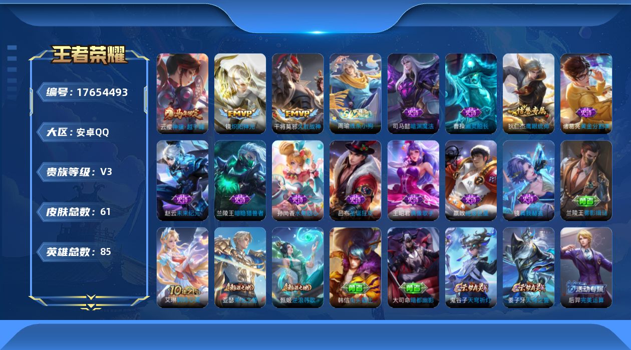 王者荣耀账号安卓QQ[17654493]【5126】安卓Q-V3-最强王者段位-85英雄-61皮肤-3传说-11史诗
【传说皮肤】：云缨神骥越千峰，镜炽阳神光，干将莫邪久胜战神
【限定皮肤】：姜子牙天穹之誓，狄仁杰阴阳师