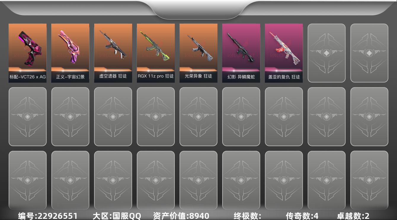 无畏契约账号QQ4橙皮 2紫皮 14皮肤 29英雄 70卡面 285已用源晶 未定级段位 可二次 可修改实名 
【佩
