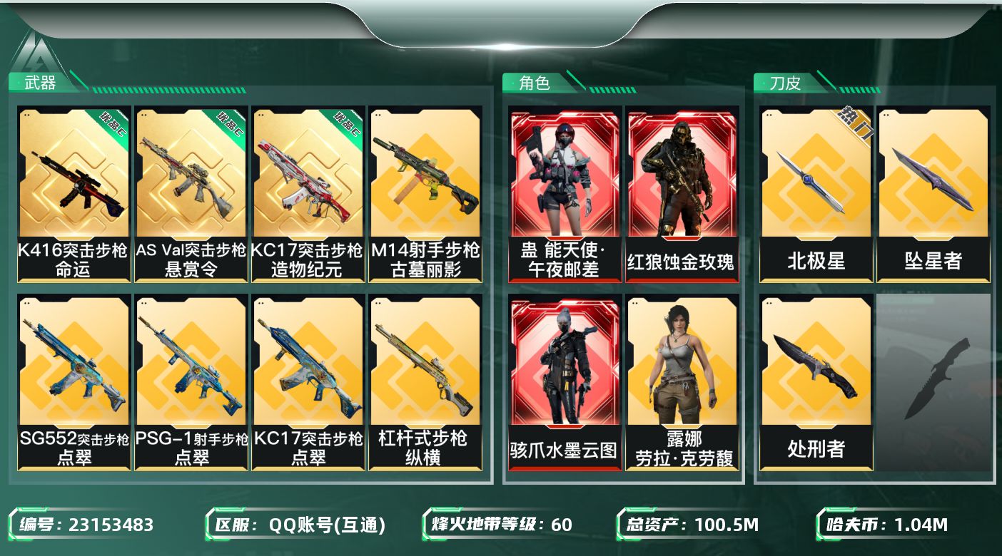 三角洲行动账号QQAbc1291/【总资产：97.92M，哈夫币：104W，近战武器-北极星，近战武器-处刑者，近战武