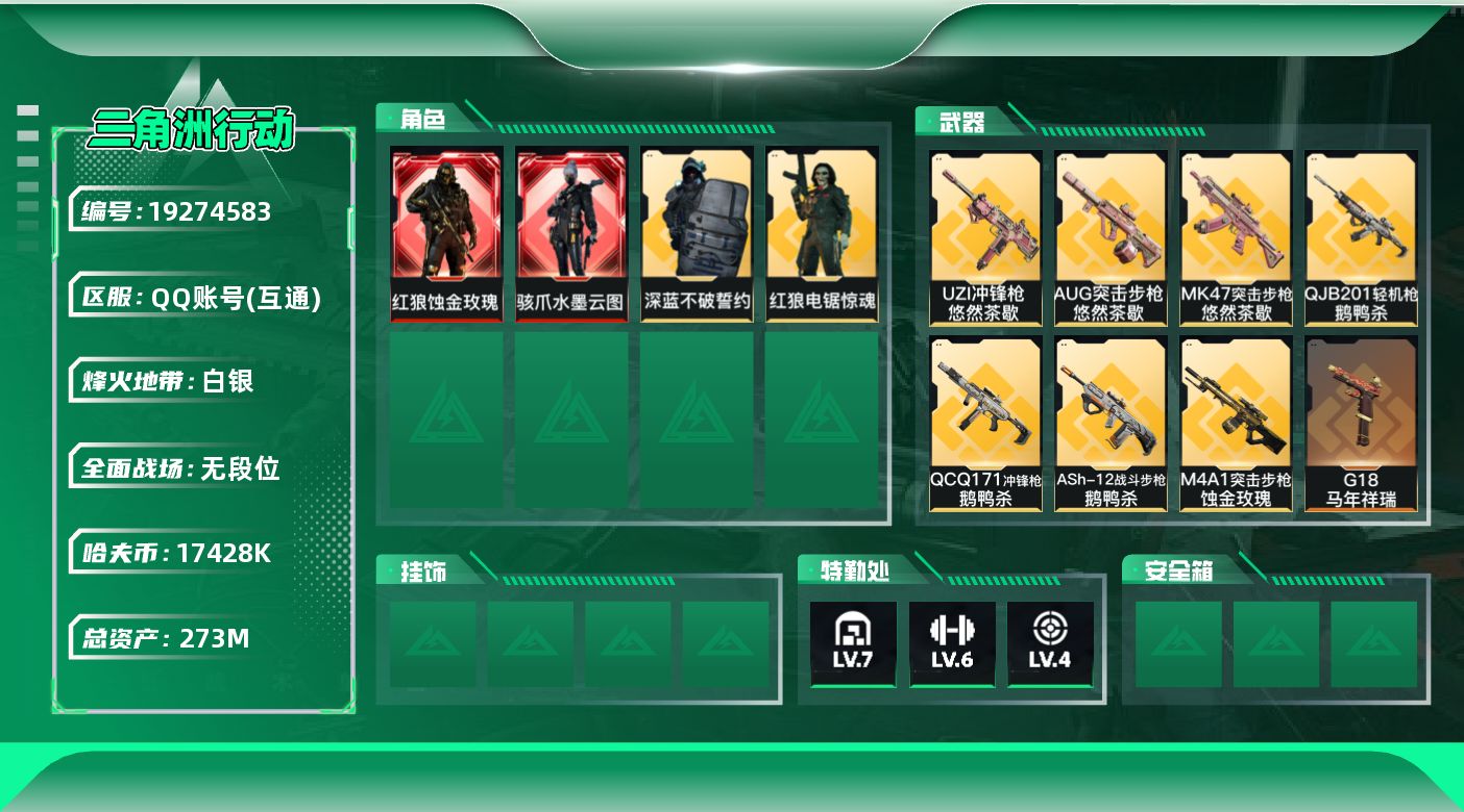 SJZQM4110154三角洲行动账号详情图21