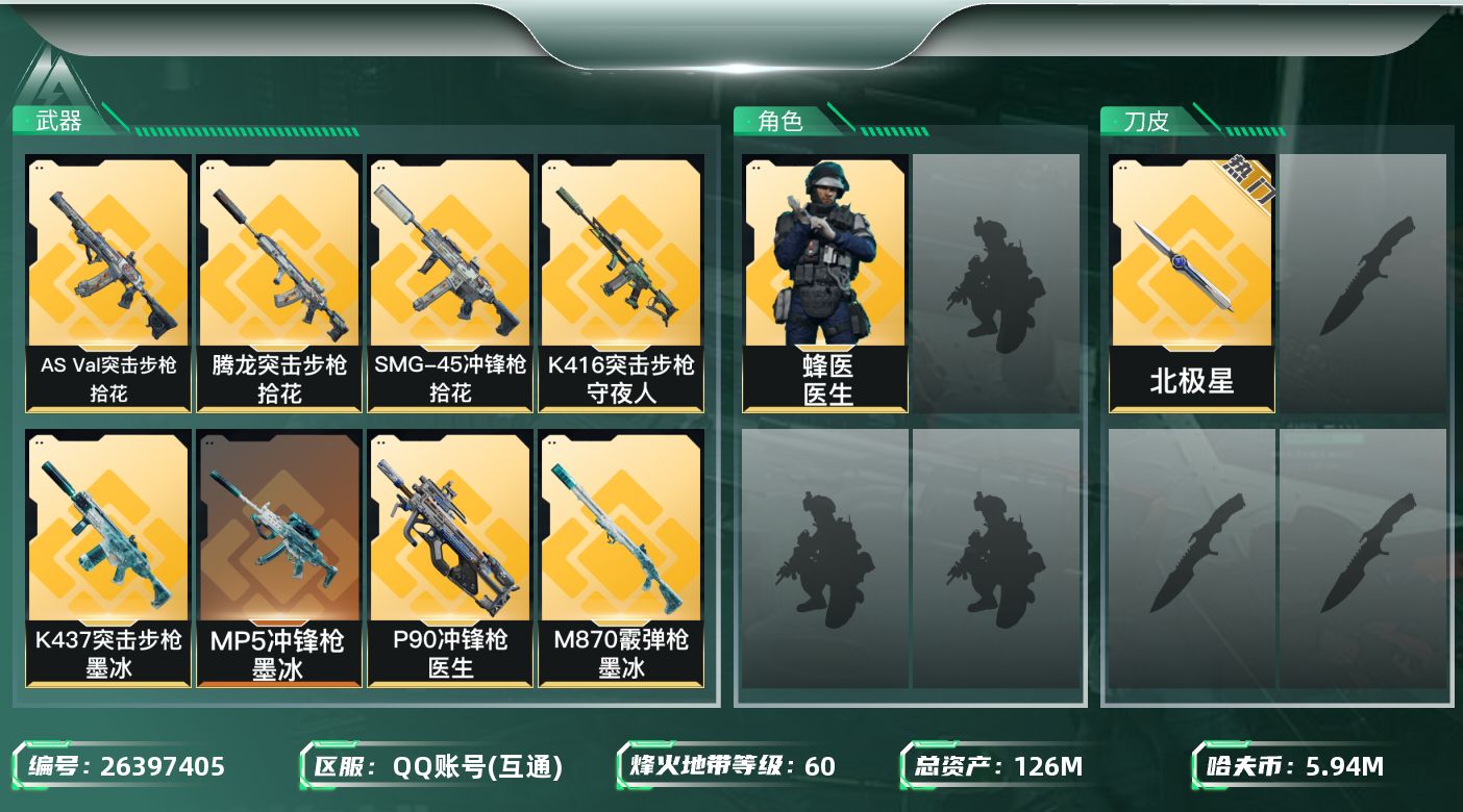 三角洲行动账号QQ【7877】126m总资产-5941k哈夫币-60烽火等级-黑鹰-10战场等级-列兵
【干员外观】：