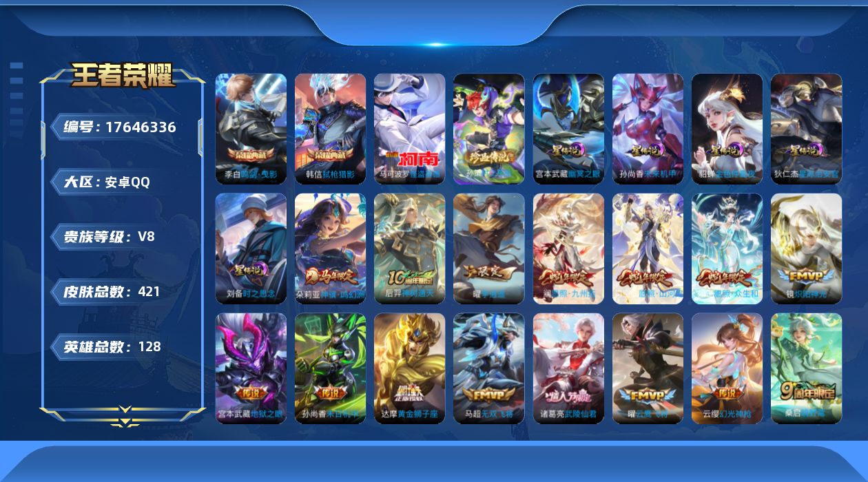 王者荣耀账号安卓QQ128英雄-421皮肤--V8-2典藏2珍品传说22传说 发育路46单 打野36段 金标 莱西奥 5