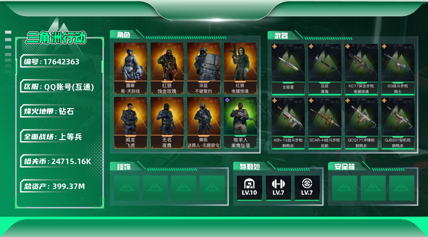 三角洲行动账号QQABC11352/QQ区/钱包未注销【总资产：399.38M+近战武器-黑海+近战武器-北极星+红狼