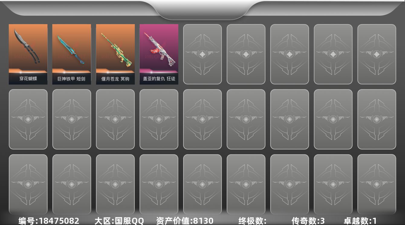 无畏契约账号QQ[18475082]3橙皮 1紫皮 6皮肤 24英雄 44卡面 160已用源晶 青铜段位 
【近战武