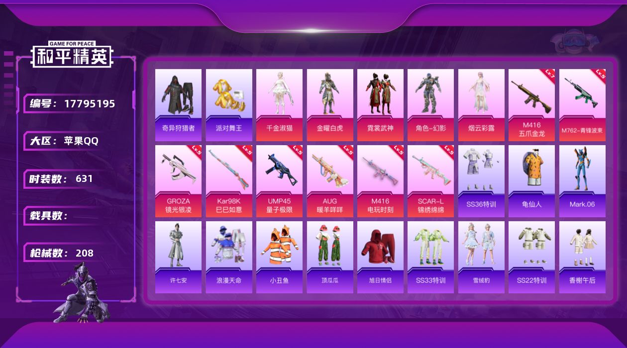 和平精英账号苹果QQ0载具-169套装-208枪皮-4稀有5粉装9特效枪16热门169套装208枪皮 65866热力值 