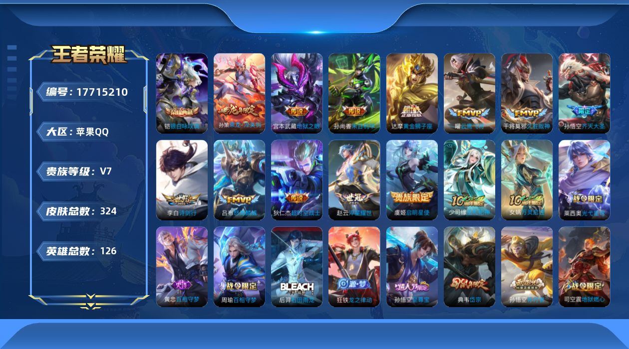 王者荣耀账号苹果QQ[17715210]苹果Q-V7-至尊星耀IV段位-126英雄-324皮肤-1典藏皮肤-12传说-92史诗
【英雄全皮】：孙权全皮，影全皮
【荣耀典藏】：铠银白咏叹调
【传说皮肤】：孙策乘龙淬吴钩，孙
