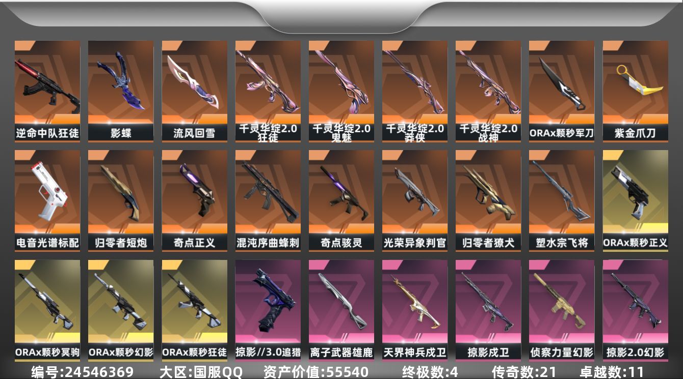 无畏契约账号QQ[24546369]【放心购: 自带包赔 售后无忧】库存价值 55540 
【近战】: 影蝶, 紫