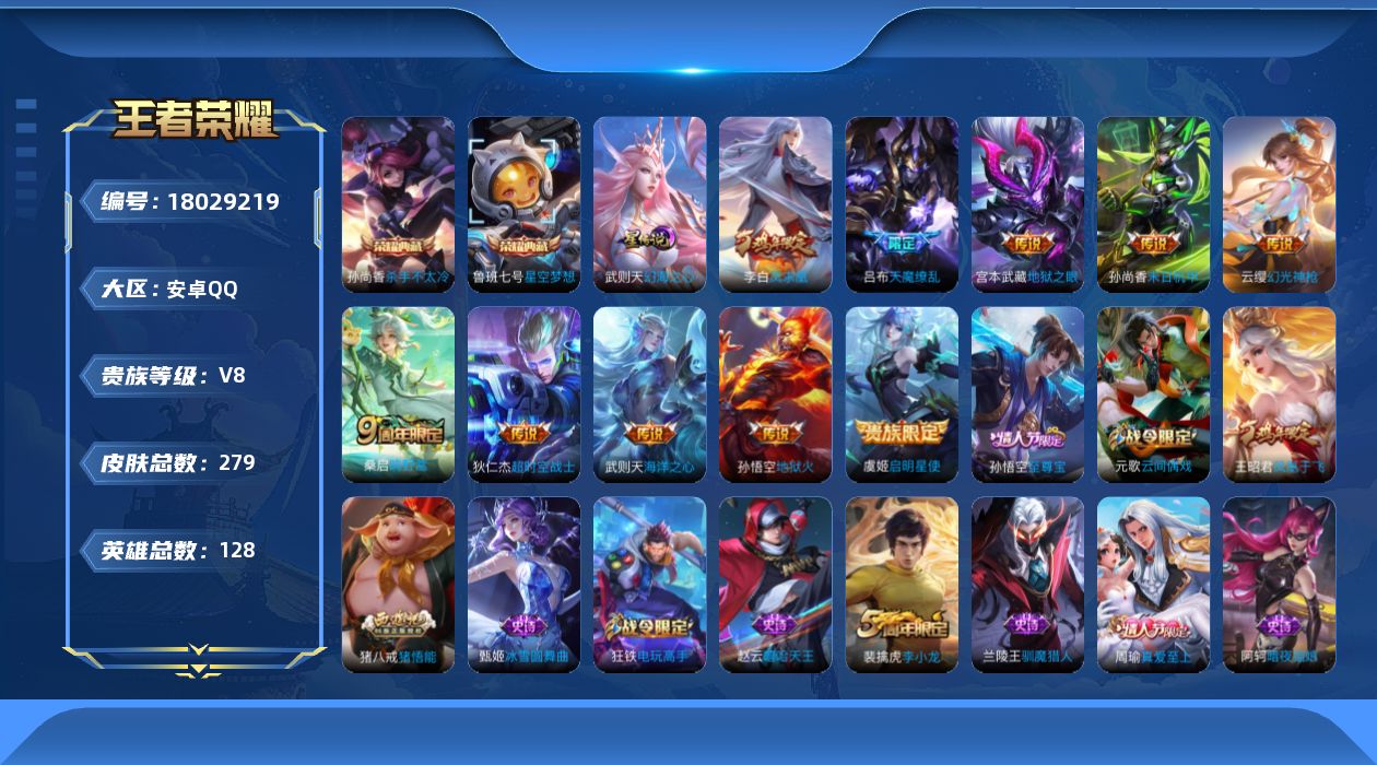 王者荣耀账号安卓QQ128英雄-279皮肤--V8-3典藏10传说 1星传说 幻海之心【全皮英雄】 刘邦全皮 【典藏】 