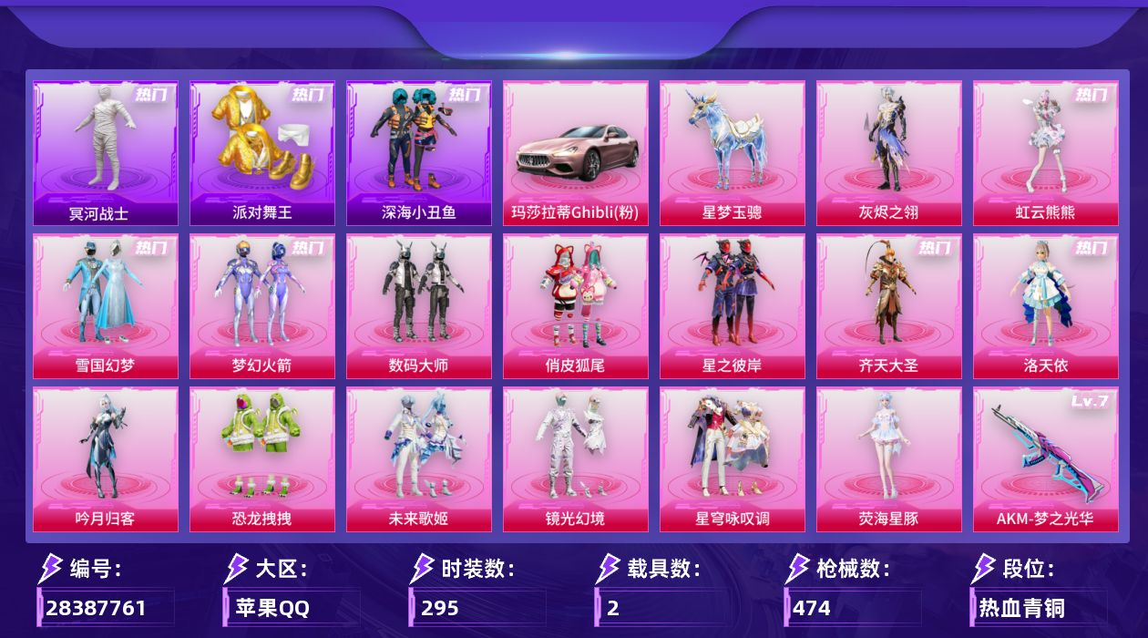 [28387761]【六级星梦/老木乃伊/雪国/金鞋/哥特/新101/地铁满天赋】苹果手Q-历史最高段位：绝世王牌25星-17粉装-24特效枪-2载具-7粉色飞行器-163466热力值-25王牌印记-295套装-474枪皮
【热门品类】：粉装-雪国幻梦，粉装-梦幻火箭，套装-冥河战士，套装-派对舞王，套装-深海小丑鱼，套装-小丑鱼，套装-金羽特工，角色-2P战斗服款，套装-龟仙人，套装-暗影哥特
【粉色套装】：角色-灰烬之翎，粉装-数码大师，粉装-雪国幻梦，粉装-梦幻火箭，粉装-俏皮狐尾，粉装-星之彼岸，粉装-齐天大圣，角色-洛天依，粉装-吟月归客，粉装-恐龙拽拽，粉装-未来歌姬，粉装-镜光幻境，粉装-星穹咏叹调，角色-荧海星豚，角色-虹云熊熊，人物-洛天依·花嫁，人物-洛天依·星霓
【粉色枪皮等级】：AKM-梦之光华(七级)，SCAR-L-青春物语(五级)，SCAR-L-锦绣绵绵(五级)，M416-五爪金龙(七级)，M416-心之恋语(一级)，M416-剑灵(三级)，GROZA-香水柠檬(七级)，AUG-超新星(四级)，AUG-星梦奇缘(六级)，蜜獾-奇幻森林(五级)，ACE32-萌骑漫游(五级)，ARX-神木藏锋(五级)，Vector-流风之羽(五级)，汤姆逊-玉魄流云(五级)，AKS-74U-无垠阁(三级)，AKS-74U-琉璃赤心(五级)，P90-粉樱探戈(七级)，Kar98K-巳巳如意(五级)，Mk14-精灵梦叶罗丽(七级)，AMR-炫光之旅(七级)，AA12-G-其乐融融(三级)，DP-28-豹影疾电(四级)，MG3-洛神天依(七级)，破片手榴弹-瓶中星球(六级)
【粉色载具】：玛莎拉蒂Ghibli（粉），星梦玉骢
【粉色枪皮】：AKM-梦之光华，SCAR-L-青春物语，SCAR-L-锦绣绵绵，M416-五爪金龙，M416-心之恋语，M416-剑灵，GROZA-香水柠檬，AUG-超新星，AUG-星梦奇缘，蜜獾-奇幻森林，ACE32-萌骑漫游，ARX-神木藏锋，Vector-流风之羽，汤姆逊-玉魄流云，AKS-74U-无垠阁，AKS-74U-琉璃赤心，P90-粉樱探戈，Kar98K-巳巳如意，Mk14-精灵梦叶罗丽，AMR-炫光之旅，AA12-G-其乐融融，DP-28-豹影疾电，MG3-洛神天依，破片手榴弹-瓶中星球
【粉色飞行器】：炫彩糖果飞行器，天之羽翼飞行器，粉樱探戈