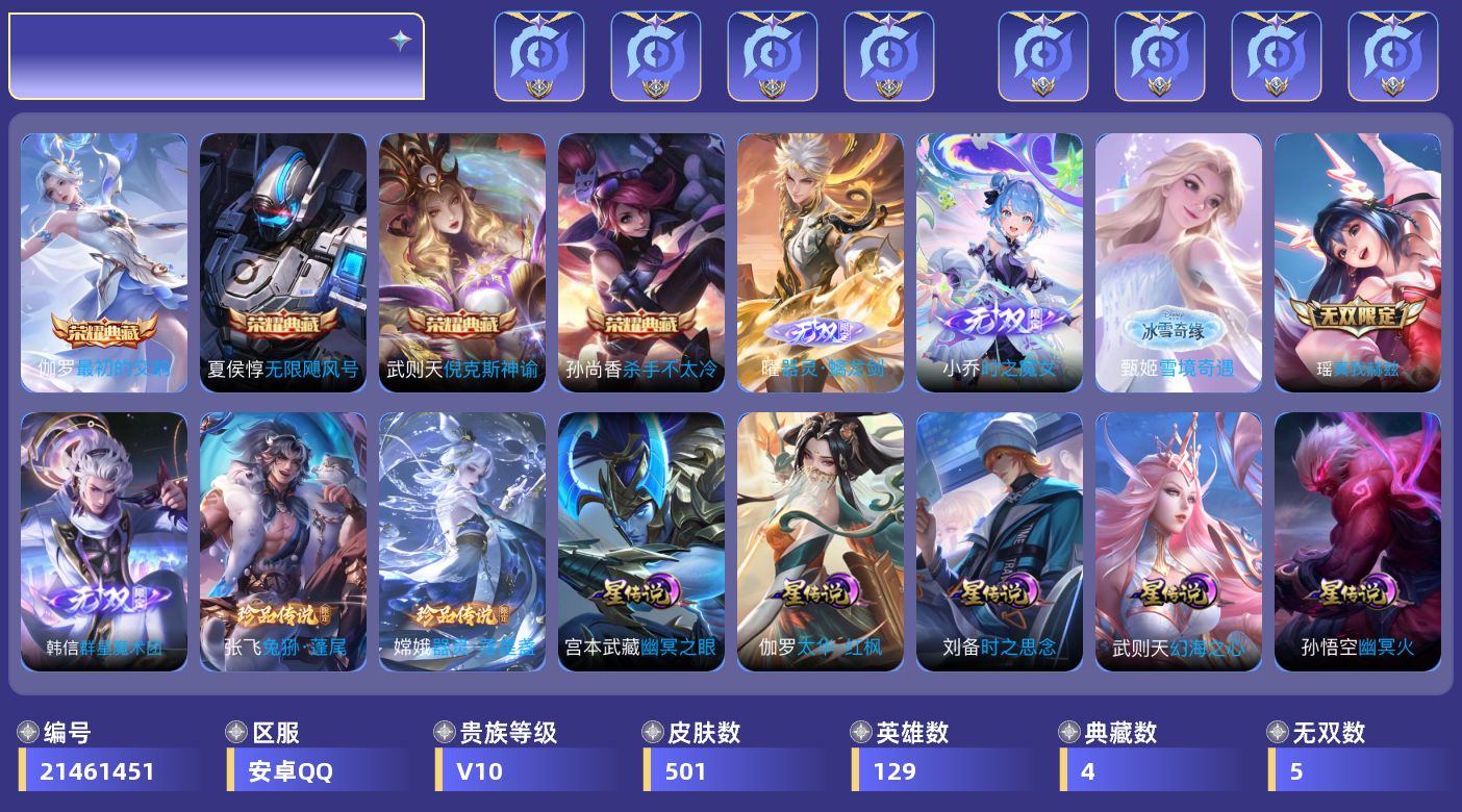 王者荣耀账号安卓QQ129英雄-500皮肤--V10-5典藏5无双2珍品传说60传说 5星传说 太华·红枫 时之思念 幻