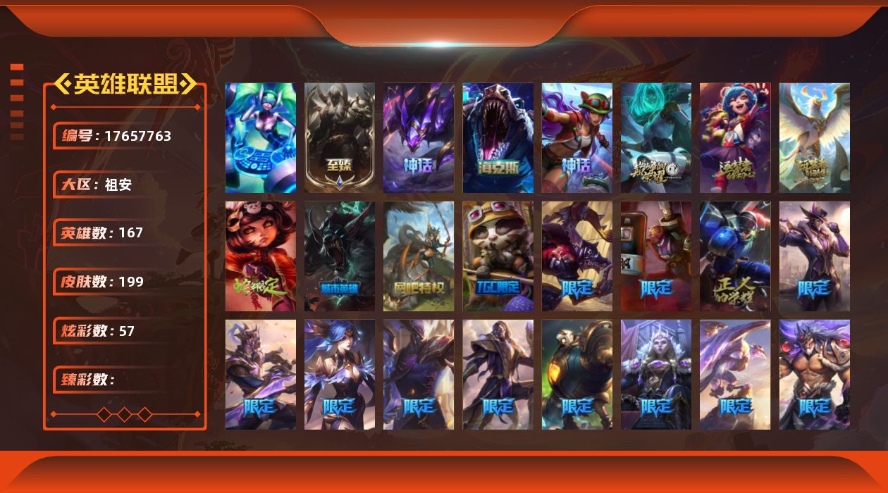 英雄联盟账号电信祖安[]1终极 7神话 27限定 21传说 51史诗 199皮肤 57炫彩 167英雄 可二次 可修改实