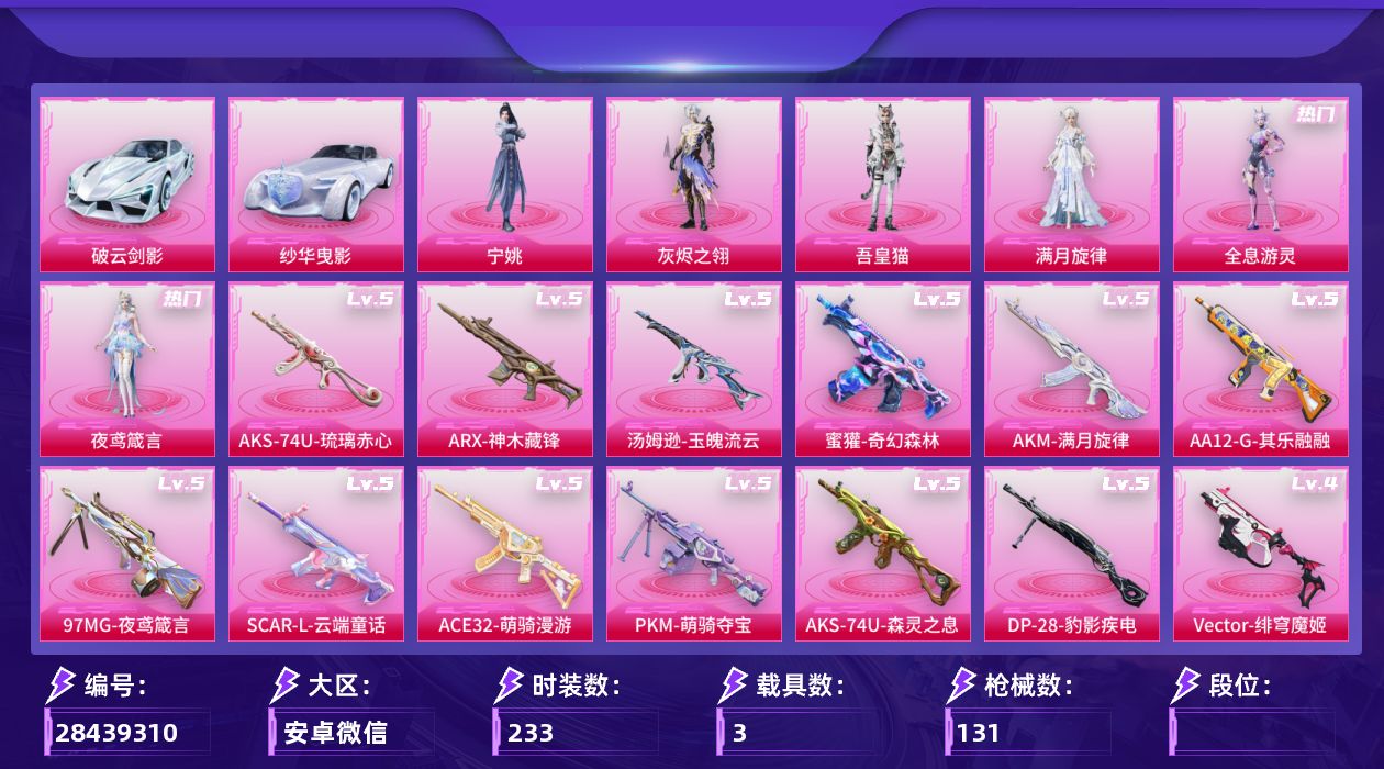 []6粉装 18特效枪 3.0载具 8印记 可二次 可修改实名 
【热门装扮】鹰眼刺客,满月旋律,灰烬之翎,全息游灵,雨过天青,吾皇猫,宁姚,皎白汐音,夜鸢箴言 
【载具】破云剑影,纱华曳影 
【稀有枪皮】ACE32-萌骑漫游,蜜獾-奇幻森林,SCAR-L-云端童话,M416-剑灵,
