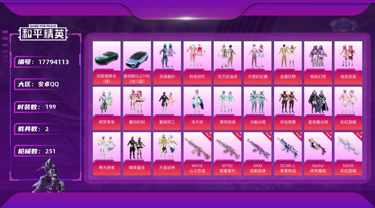 和平精英账号安卓QQ[17794113]实名: 可修改 时装数: 714 载具数: 2 枪械数: 251 战备数: 18