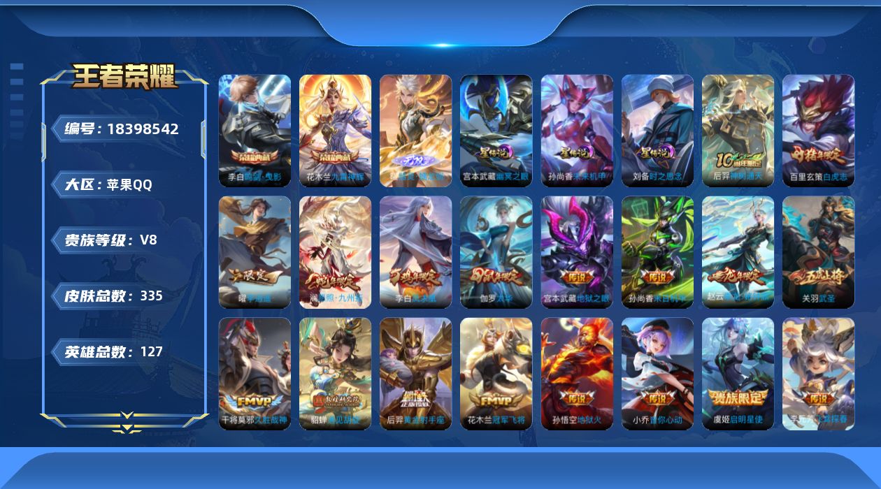 王者荣耀账号苹果QQ127英雄-335皮肤--V8-2典藏1无双19传说 3星传说 时之思念 幽冥之眼 未来机甲【全皮英