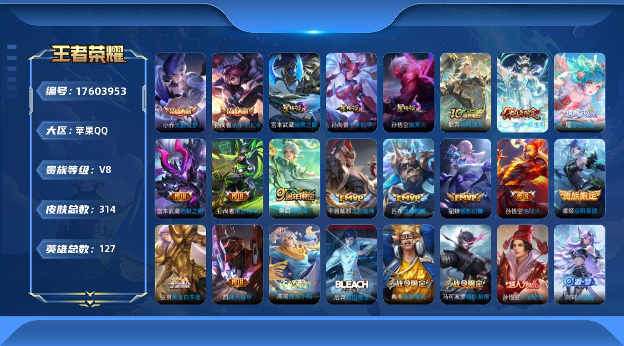 王者荣耀账号苹果QQ[17603953]实名: 可修改 贵族等级: V8 英雄数: 127 皮肤数: 314 荣耀水晶:
