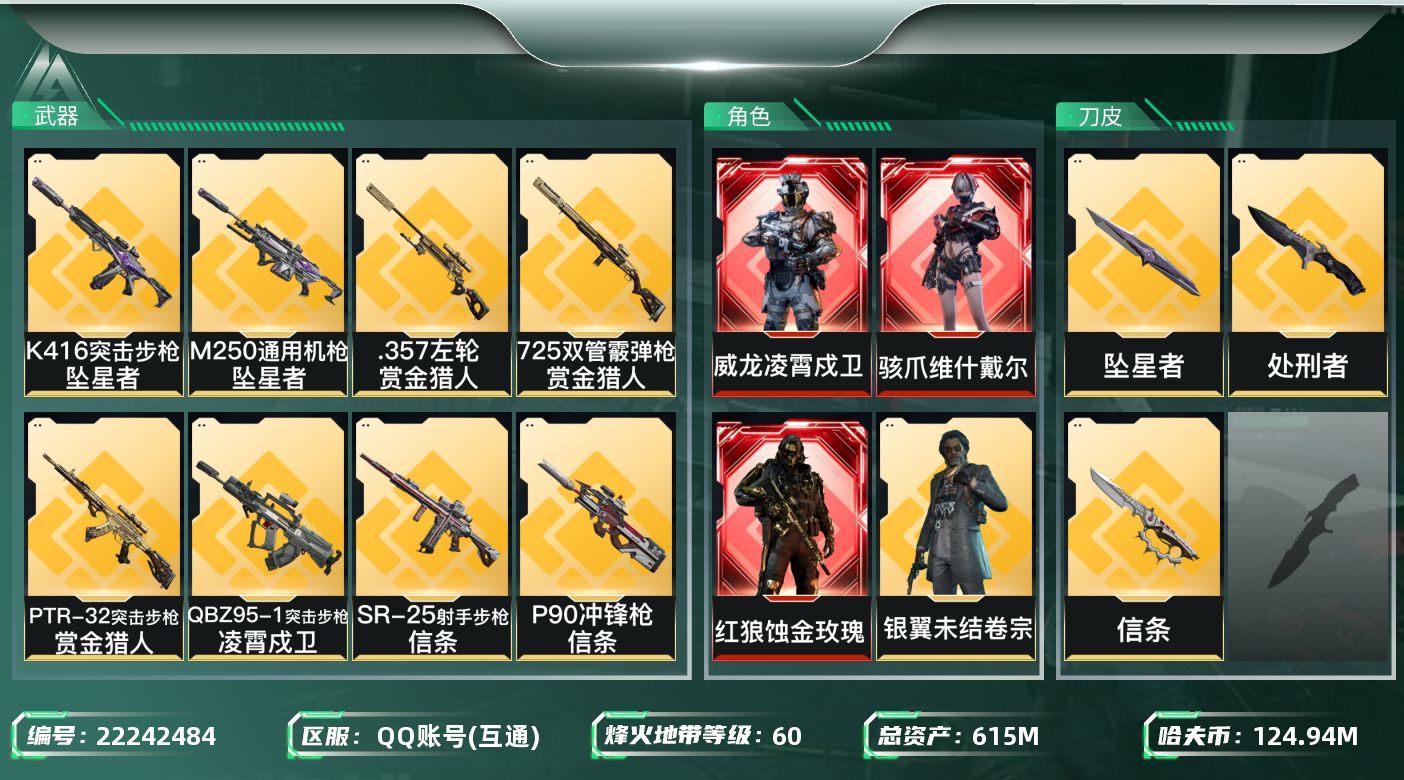 三角洲行动账号QQ【6675】615m总资产-124943k哈夫币-60烽火等级-黑鹰-10战场等级-列兵
【干员外观