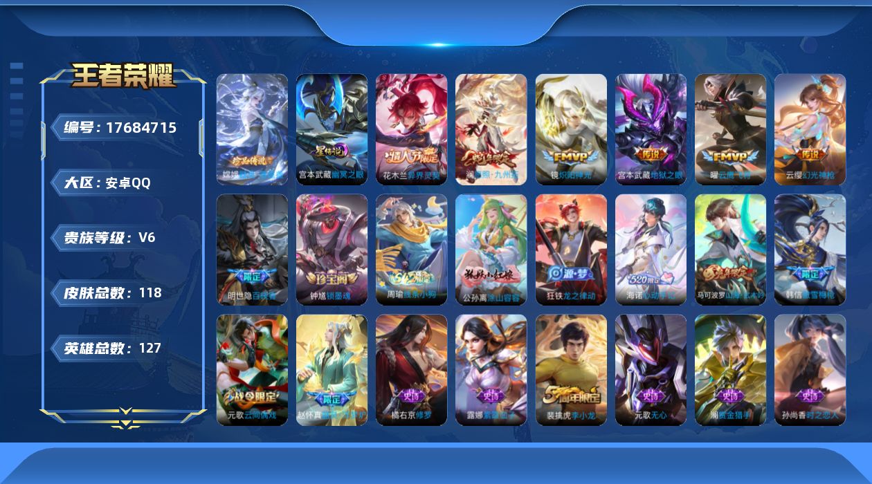 王者荣耀账号安卓QQ[17684715]【5174】安卓Q-V6-永恒钻石V段位-127英雄-118皮肤-1珍品传说-6传说-34史诗
【英雄全皮】：敖隐全皮
【珍品传说】：嫦娥器灵落星盏
【传说皮肤】：花木兰异界灵契，