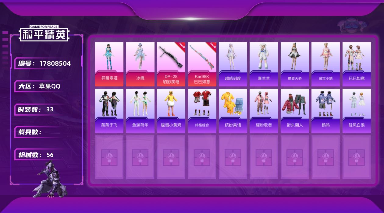 和平精英账号苹果QQ[17808504]【店主推荐捡漏号！可直接换绑】苹果 手Q-2粉装-2特效枪-0载具-0粉色飞行器-13795热力值-1王牌印记-33套装-56枪皮
【粉色套装】：角色-冰魄，角色-异瞳寒姬
【粉色