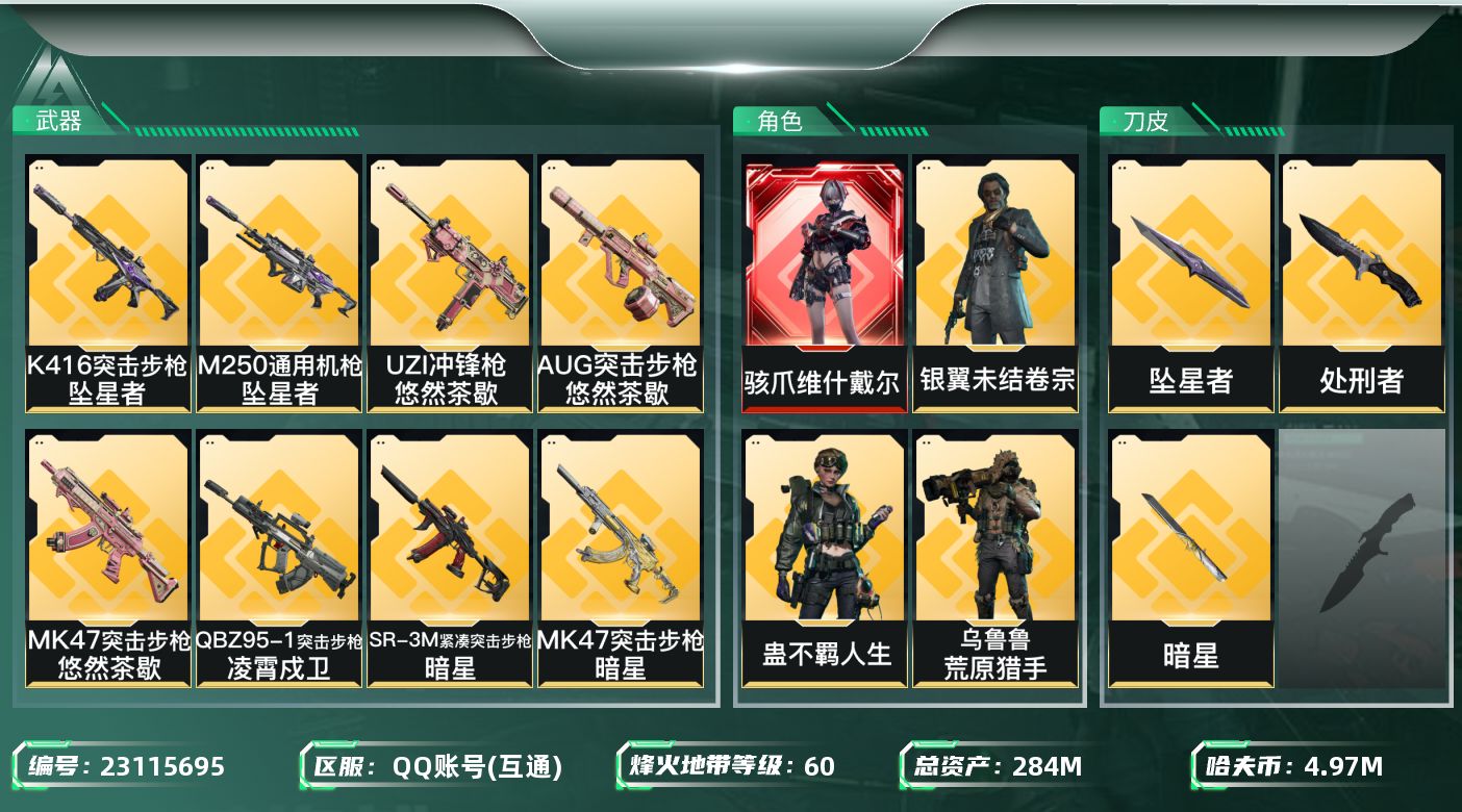 三角洲行动账号QQ【SJZEHC1372】EHC50160
6aw/26高级咖啡豆/维什戴尔/5金皮/暗星/坠星者
2
