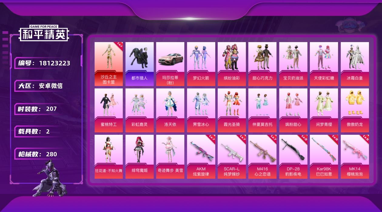 和平精英账号安卓微信[18123223]图卡盟-巧克力三姐妹-猪妹-新101-安卓 微信-1神装-20粉装-9特效枪-2载具-14粉色飞行器-95764热力值-10王牌印记-207套装-280枪皮
【红色神装等级】：沙丘