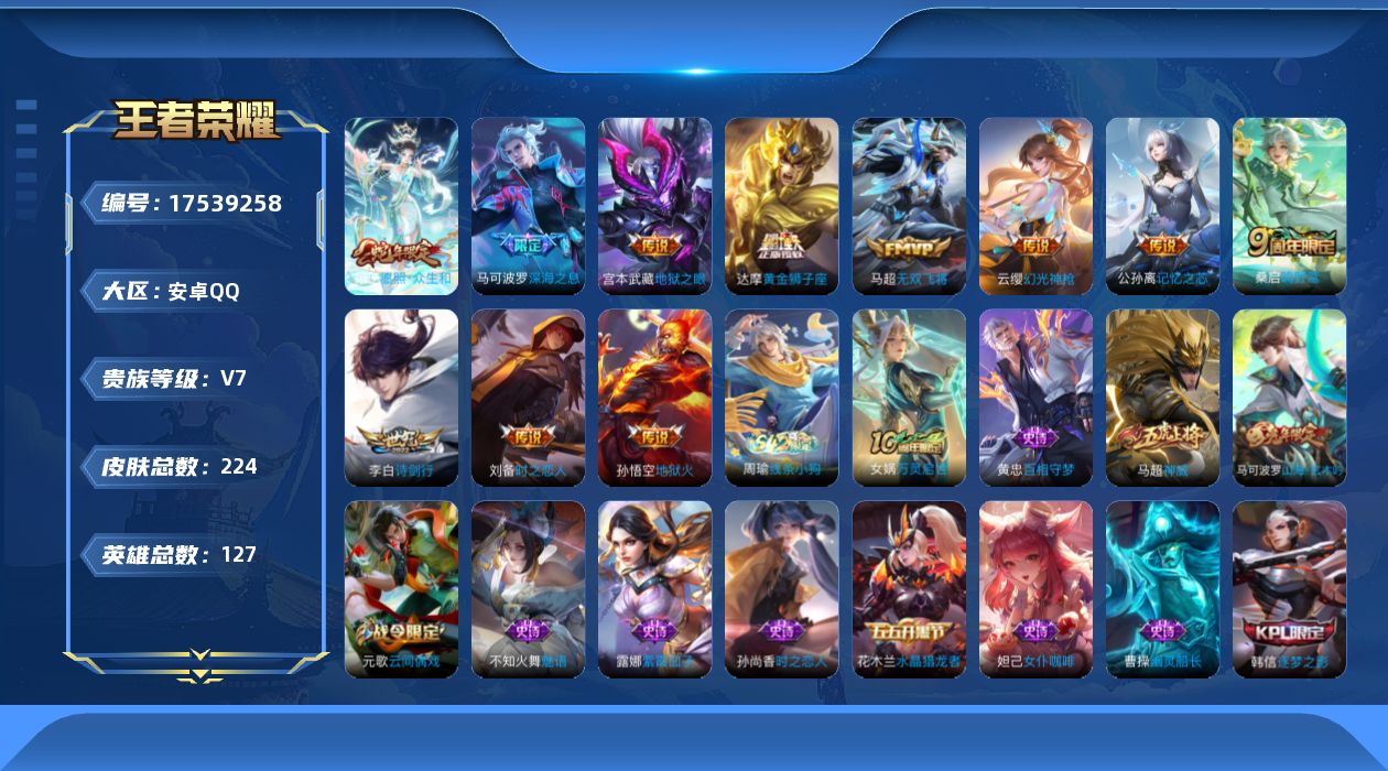 王者荣耀账号安卓QQ[17539258]安卓Q-224皮肤-11传说-45史诗
【传说皮肤】：妲己愿照众生和，云缨幻光神枪，桑启鸣野蒿，公孙离记忆之芯，李白诗剑行，马可波罗深海之息，马超无双飞将，刘备时之恋人，达摩黄金狮