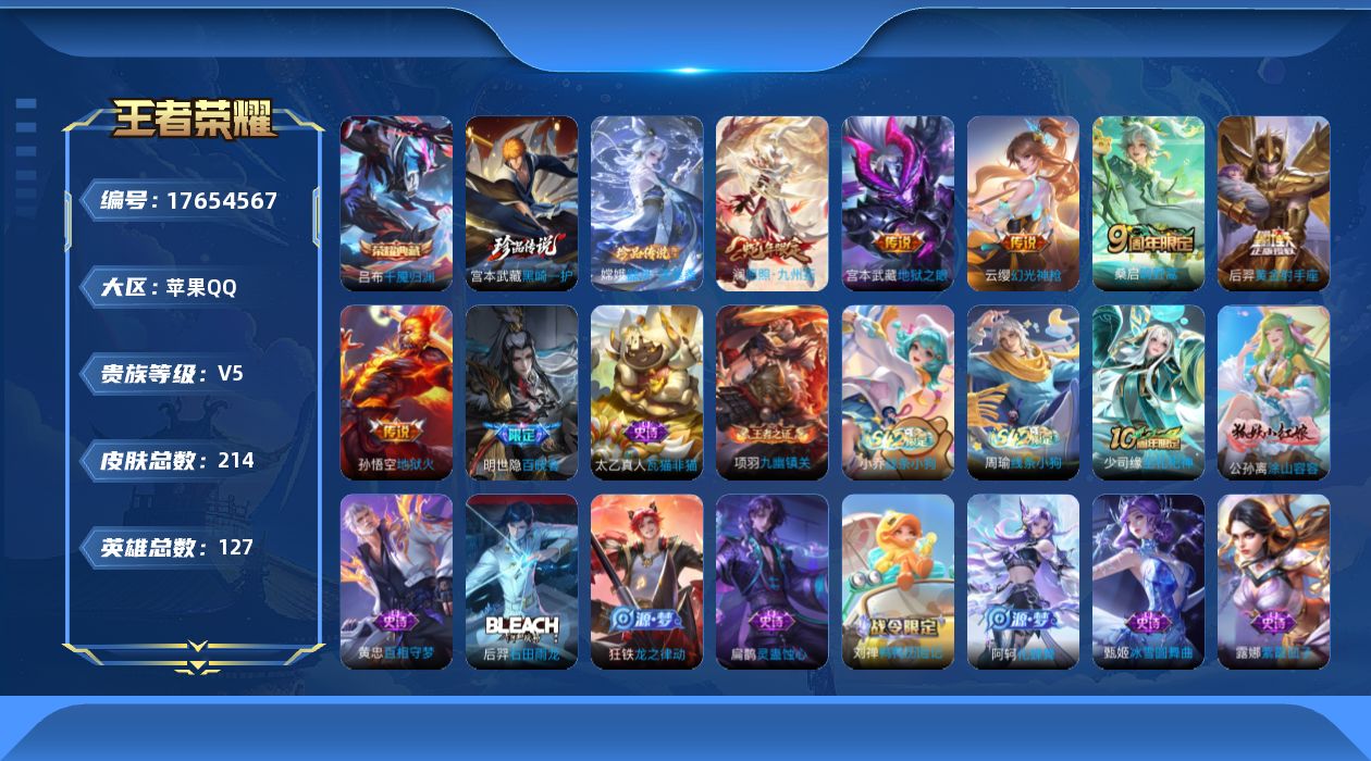 王者荣耀账号苹果QQ[17654567]【5128】苹果Q-V5-最强王者段位-127英雄-214皮肤-1典藏皮肤-2珍品传说-6传说-57史诗
【英雄全皮】：孙权全皮，敖隐全皮
【荣耀典藏】：吕布千魇归渊
【珍品传说】