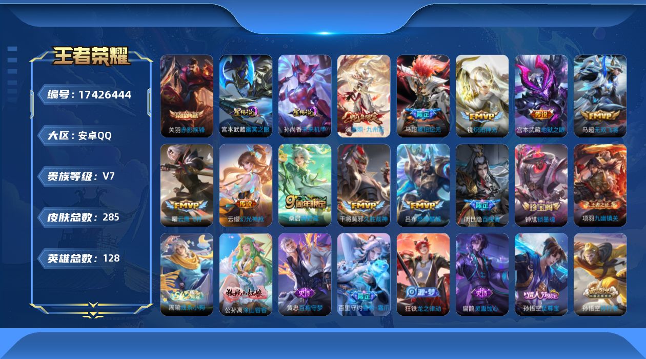 王者荣耀账号安卓QQ[17426444]安卓Q-285皮肤-1典藏皮肤-10传说-94史诗
【英雄全皮】：孙权全皮，敖隐全皮，赵怀真全皮，影全皮，海诺全皮
【荣耀典藏】：关羽赤影疾锋
【传说皮肤】：澜愿照九州拓，云缨幻光