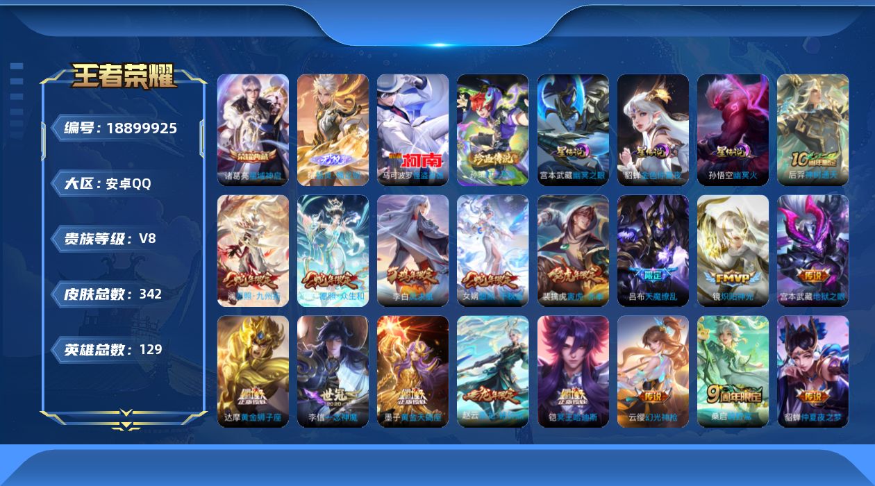 王者荣耀账号安卓QQ129英雄-342皮肤--V8-1典藏1无双2珍品传说24传说 3星传说 幽冥火 幽冥之眼 金色仲夏
