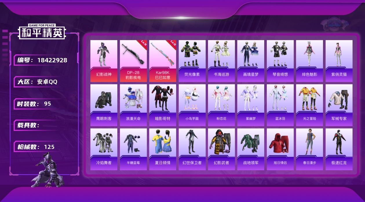 和平精英账号安卓QQ[18422928]安卓 手Q-1粉装-7特效枪-0载具-1粉色飞行器-30176热力值-4王牌印记-95套装-125枪皮
【热门品类】：套装-浪漫天命，套装-暗影哥特
【粉色套装】：粉装-幻影战神
