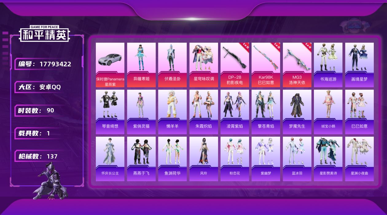 和平精英账号安卓QQ[17793422]安卓 手Q-3粉装-5特效枪-1载具-1粉色飞行器-36195热力值-7王牌印记-90套装-137枪皮
【粉色套装】：角色-伏羲圣卦，粉装-星穹咏叹调，角色-异瞳寒姬
【粉色枪皮等