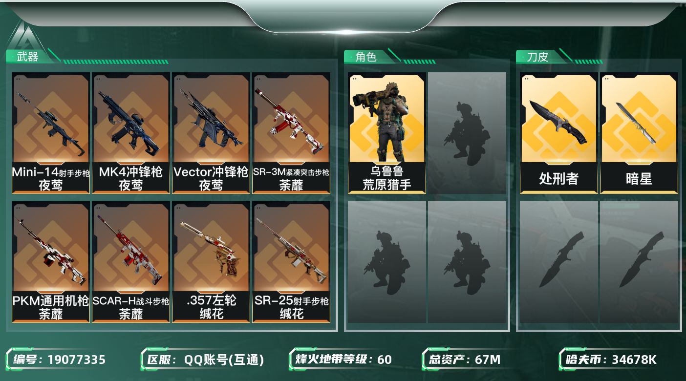 三角洲行动账号QQ【5413】67m总资产-34678k哈夫币-60烽火等级-黄金-4战场等级-无军衔
【干员外观】：