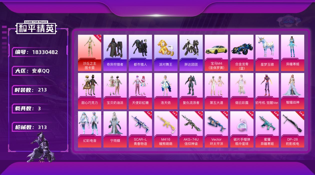 和平精英账号安卓QQ[18330482]安卓 手Q-1神装-13粉装-17特效枪-3载具-7粉色飞行器-112702热力值-17王牌印记-213套装-313枪皮
【红色神装等级】：沙丘之主-图卡盟(五级)
【红色角色神装