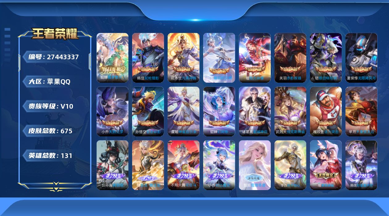 王者荣耀账号苹果QQ[27443337]V10 15典藏 1珍品无双 10无双 7珍品传说 126传说 131英雄 67