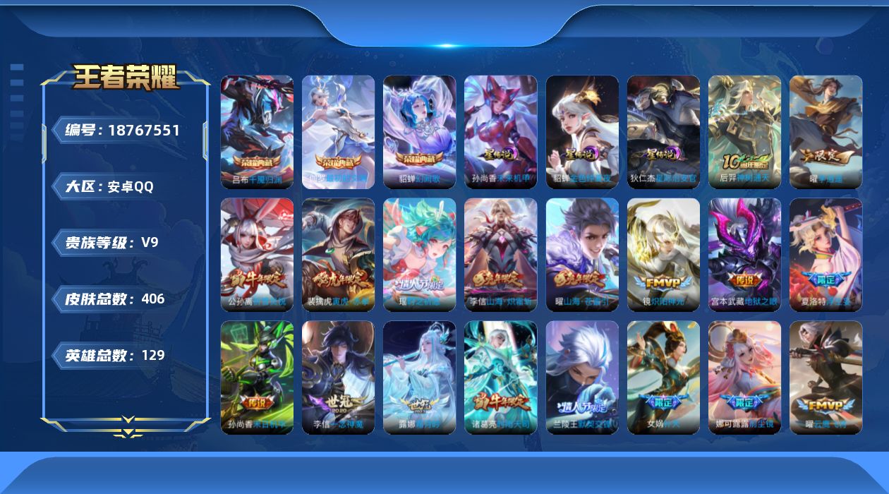 王者荣耀账号安卓QQ129英雄-406皮肤--V9-3典藏42传说 3星传说 星际治安官 未来机甲 金色仲夏夜【全皮英雄