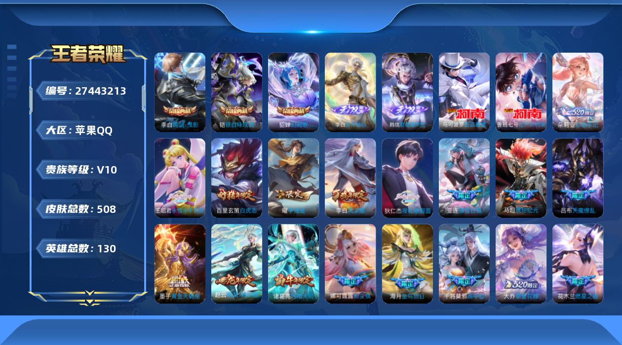 王者荣耀账号苹果QQ[27443213]V10 3典藏 2无双 2珍品传说 60传说 130英雄 508皮肤 不可二次 