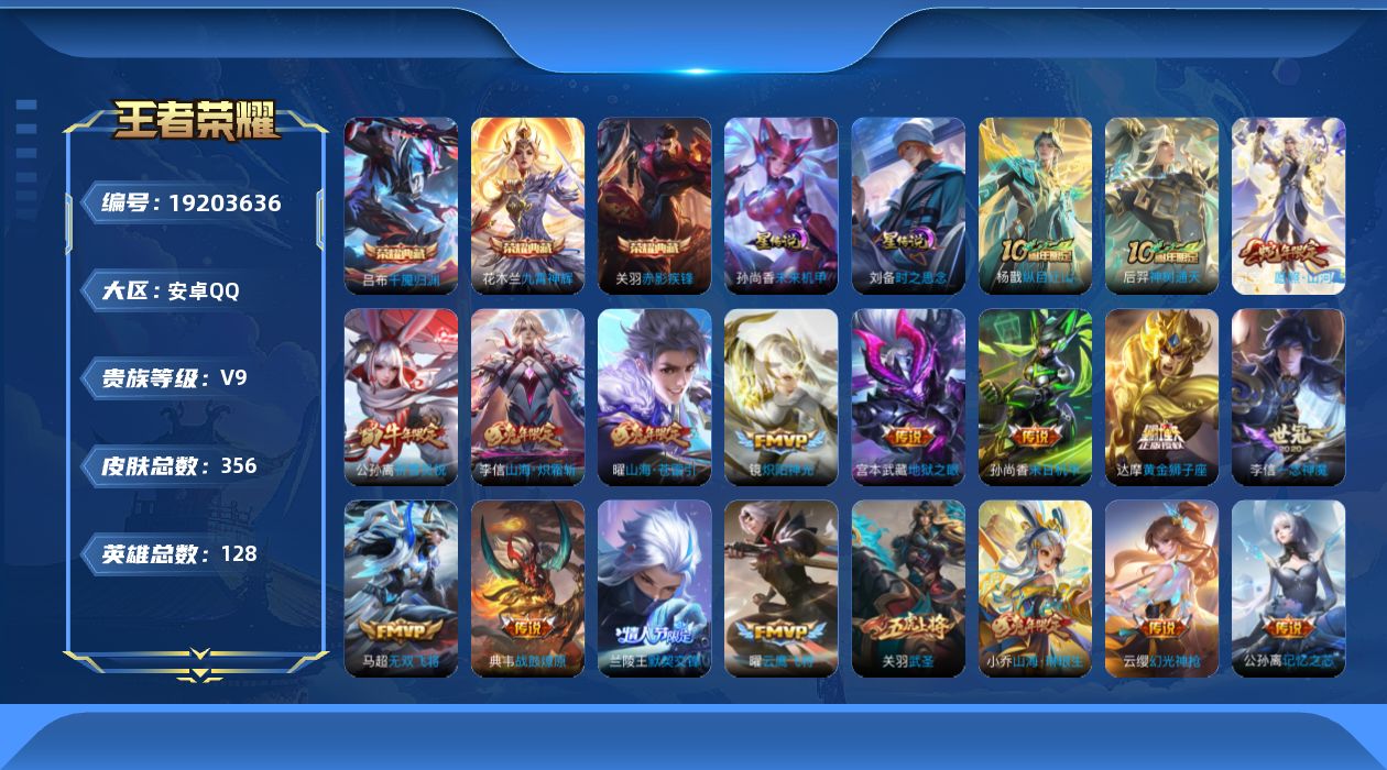 王者荣耀账号安卓QQ128英雄-356皮肤--V9-3典藏37传说 对抗路30段 2星传说 时之思念 未来机甲【全皮英雄