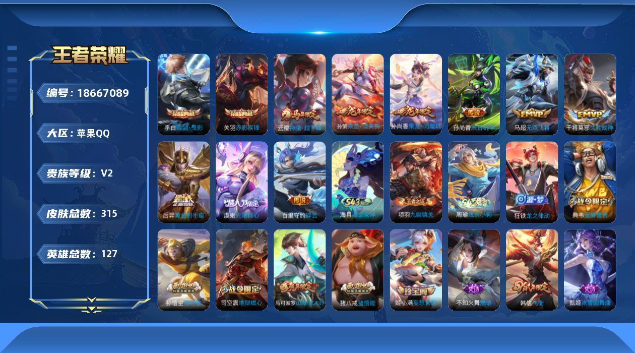 王者荣耀账号苹果QQ0B4HXB"310皮肤水晶2传说8优质限定6
qq钱包已注销 信用分合格 星会员已关联
水晶皮