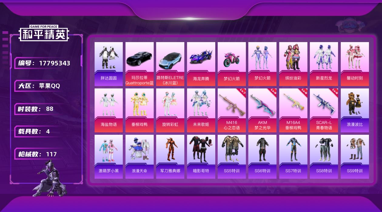 和平精英账号苹果QQ[17795343]实名: 可修改 时装数: 88 载具数: 4 枪械数: 117 战备数: 97 