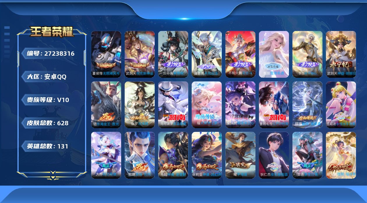 王者荣耀账号安卓QQ[27238316]V10 2典藏 6无双 7珍品传说 98传说 131英雄 628皮肤 可二次 可