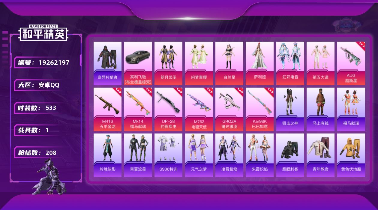 和平精英账号安卓QQ6粉装 7特效枪 1载具 3印记 可二次 可修改实名 
【热门装扮】奇异狩猎者,萨利娅,幻彩电音,朗