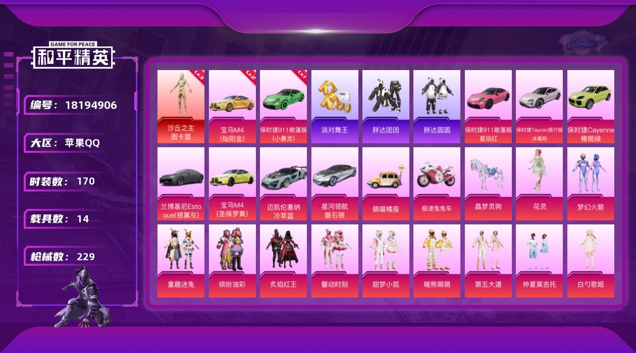 和平精英账号苹果QQ[18194906]沙丘之主-图卡盟(三级)/绝世印记6/扭蛋碎片750  【特价出售/店主推荐】 苹果 手Q-2神装-25粉装-10特效枪-14载具-8粉色飞行器-98389热力值-8王牌印记-17