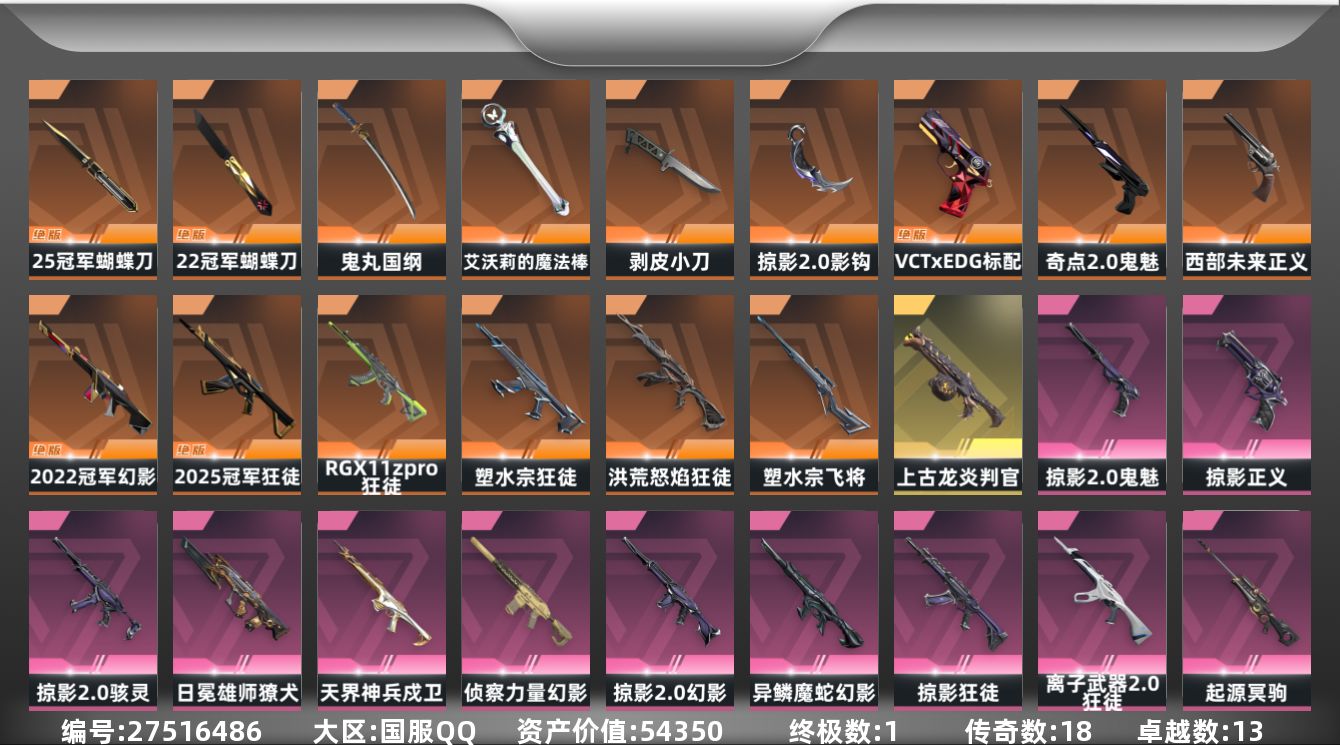 无畏契约账号QQ[27516486]【放心购: 自带包赔 售后无忧】库存价值54350
【限定】: 2025全球冠