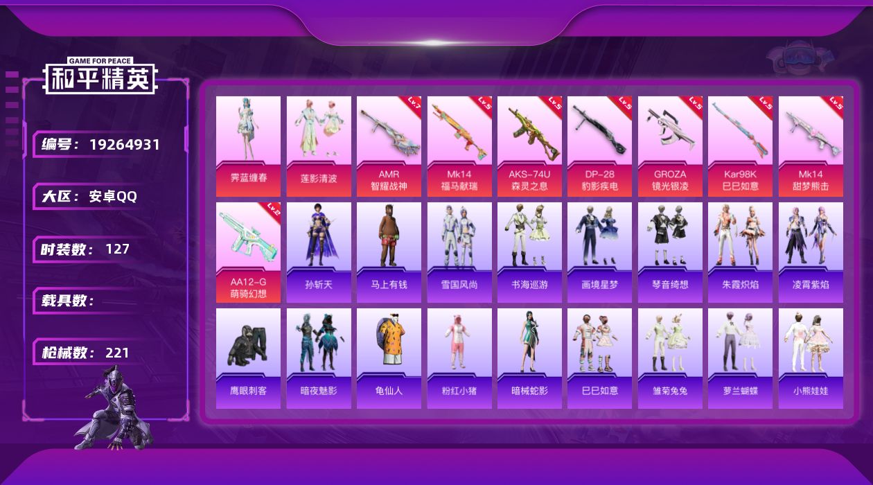 和平精英账号安卓QQ[19264931]安卓 手Q-3粉装-8特效枪-0载具-1粉色飞行器-59523热力值-4王牌印记-127套装-221枪皮
【热门品类】：套装-龟仙人，套装-粉红小猪
【粉色套装】：粉装-莲影清波，