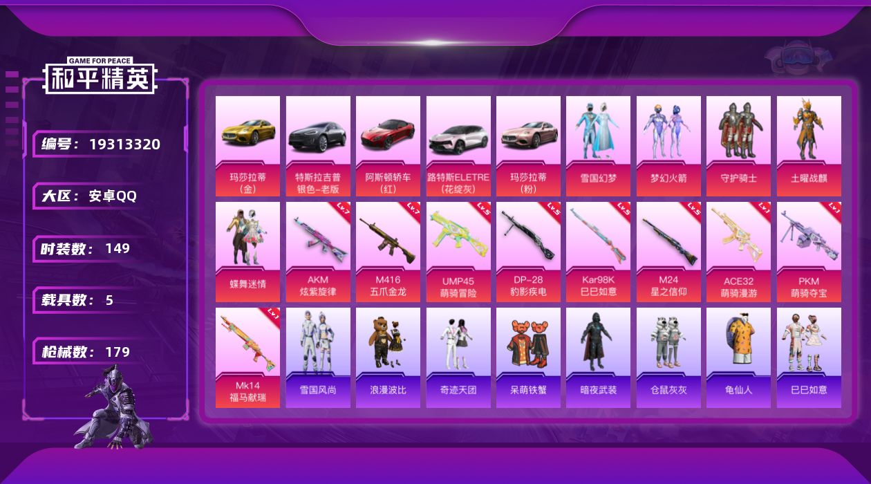 和平精英账号安卓QQ[19313320]149套装/枪械9/装备173/载具5/战备87/王牌印记13/热力值66411/七级AKM-炫紫旋律/七级M416-五爪金龙/一级ACE32-萌骑漫游/五级UMP45-萌骑冒险/