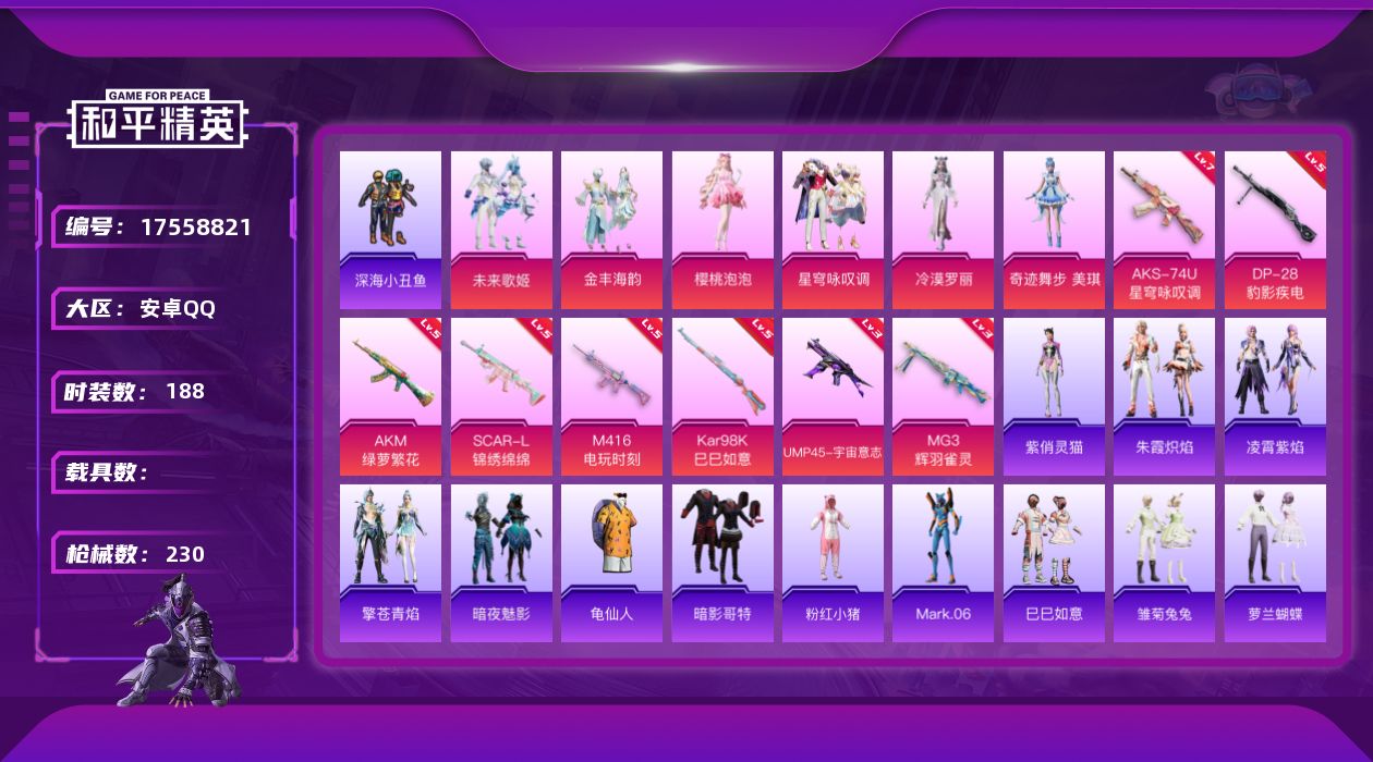 和平精英账号安卓QQ[17558821]【特价出售/店主推荐】安卓 手Q-6粉装-8特效枪-0载具-3粉色飞行器-74589热力值-16王牌印记-188套装-230枪皮【热门品类】：套装-深海小丑鱼，套装-龟仙人，套装-