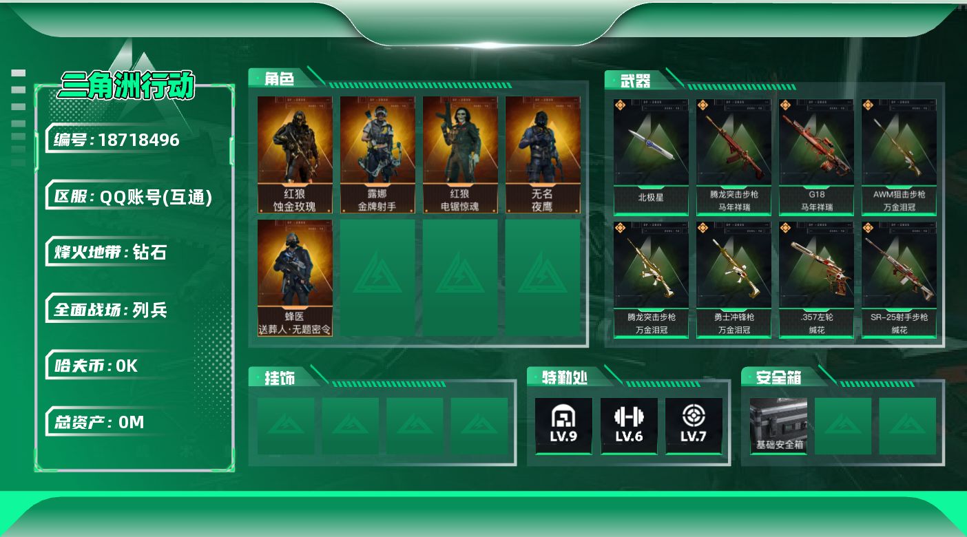 三角洲行动账号QQ[18718496]总资产:283.6M 5干员外观 1近战传说 29传说枪械 哈夫币:6.576K