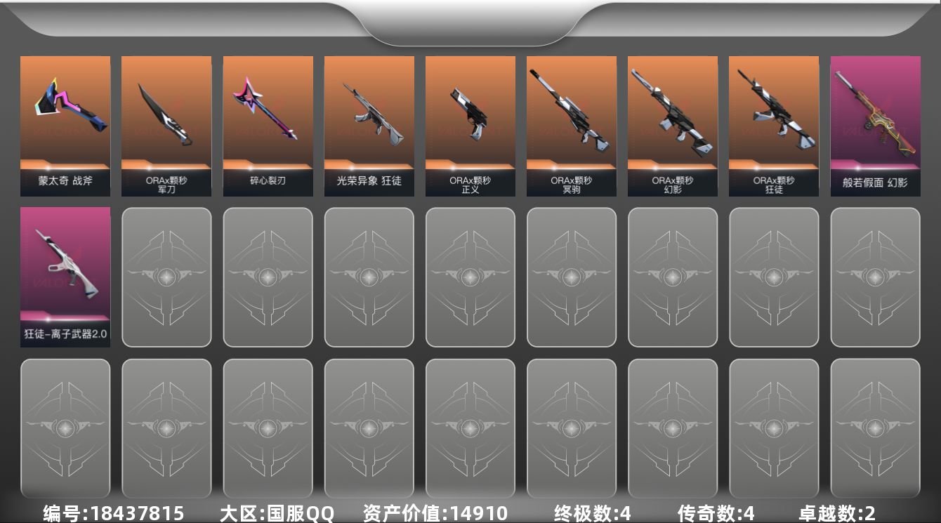 无畏契约账号QQ[18437815]4橙皮 4金皮 2紫皮 32皮肤 18英雄 38卡面 370已用源晶 未定级段位