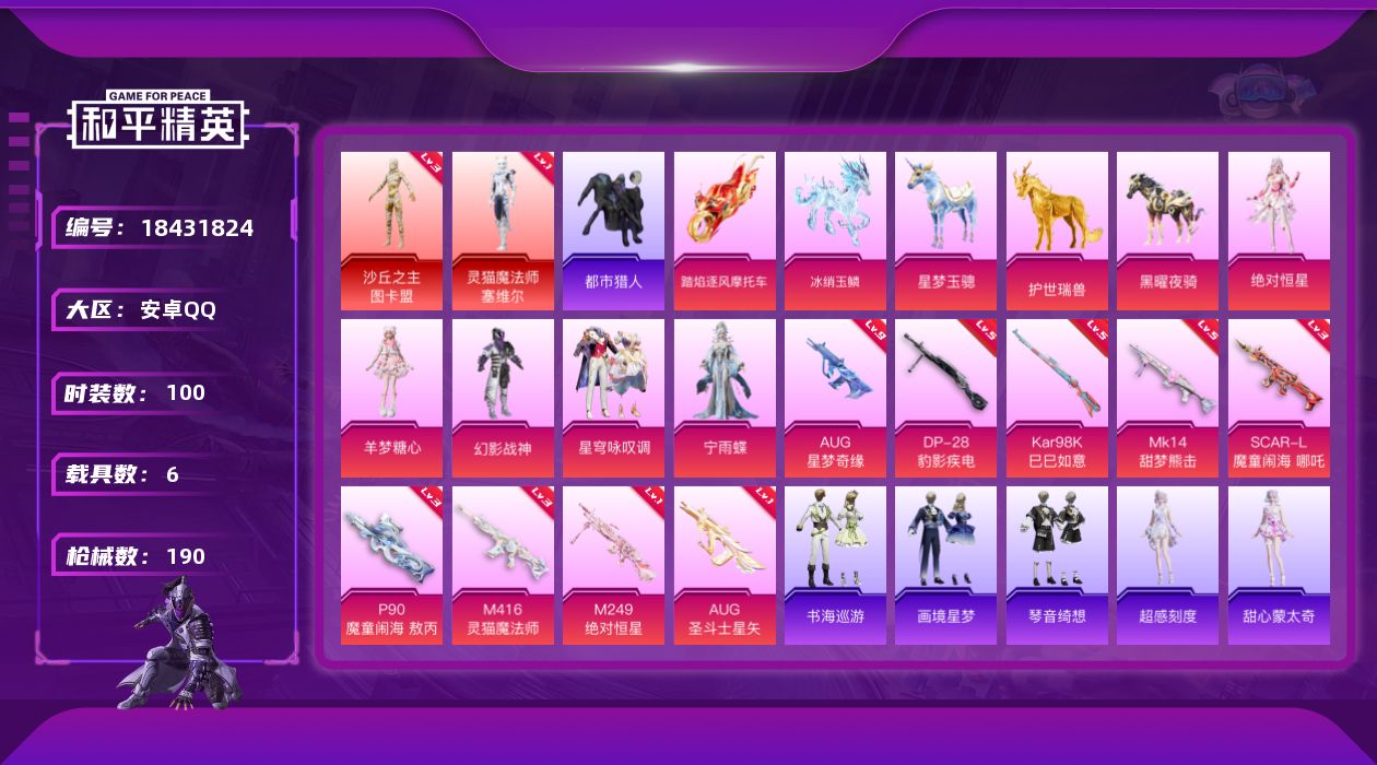 和平精英账号安卓QQ[18431824]地铁满天赋！满9级aug星梦奇缘【店主推荐捡漏号！可直接换绑】安卓 手Q-2神装-6粉装-14特效枪-6载具-14粉色飞行器-70519热力值-1王牌印记-100套装-190枪皮
