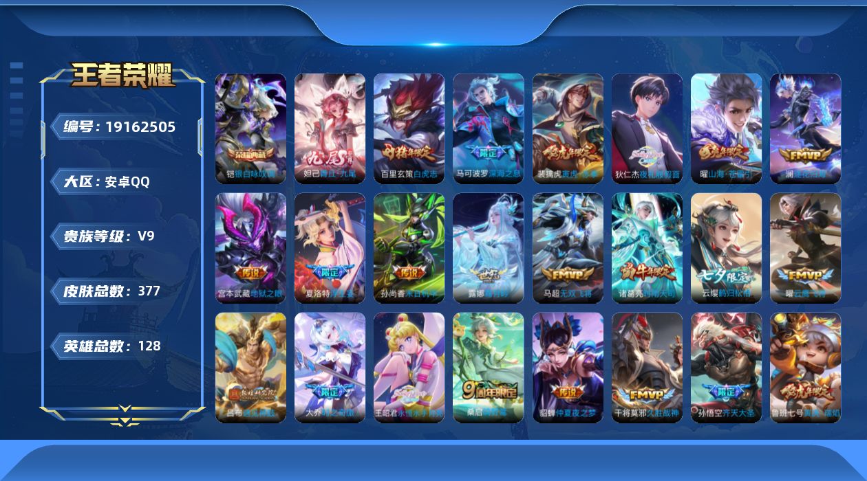 王者荣耀账号安卓QQ[19162505]DAS12201包人脸安卓Q-V9（差66938到v10）-377皮肤1典藏1无双2星传说30传说109史诗  银白咏叹调  青丘九尾  寅虎·焰心 幽冥之眼
【全皮英雄】 夏洛特