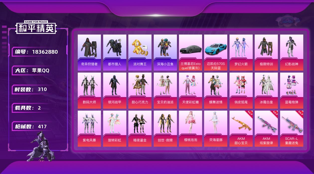 和平精英账号苹果QQ[18362880]苹果 手Q-18粉装-13特效枪-2载具-6粉色飞行器-139321热力值-22王牌印记-310套装-417枪皮-金鞋-都市-小丑鱼-奇异狩猎-萌熊包
【热门品类】：粉装-梦幻火箭